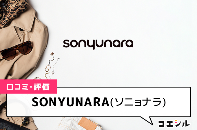 SONYUNARA(ソニョナラ)の口コミと評判