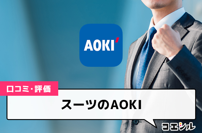 スーツのAOKIの口コミと評判