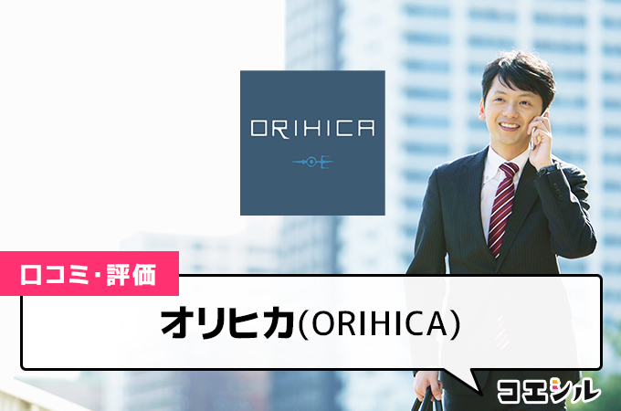 オリヒカ(ORIHICA)の口コミと評判