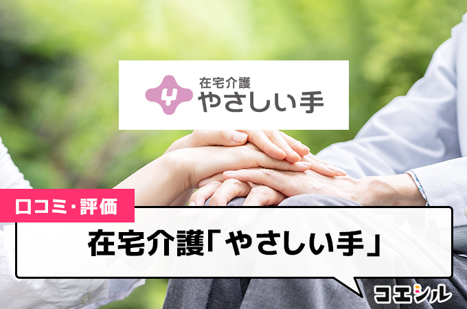 在宅介護「やさしい手」の口コミと評判