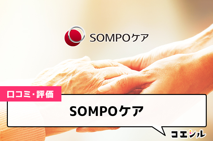 SOMPOケアの口コミと評判