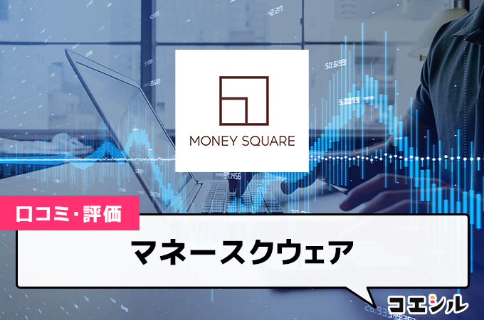 マネースクウェアの口コミ(評価)