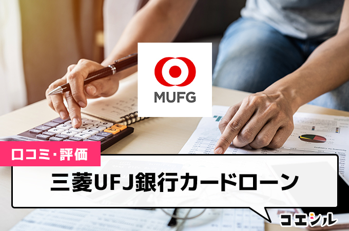 三菱UFJ銀行カードローンの口コミ(評価)