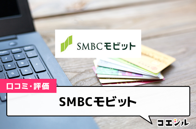 SMBCモビットの口コミ(評価)