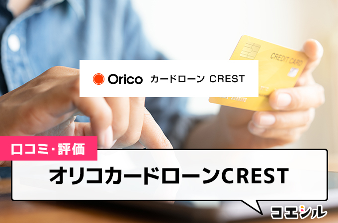 オリコカードローンCRESTの口コミ(評価)