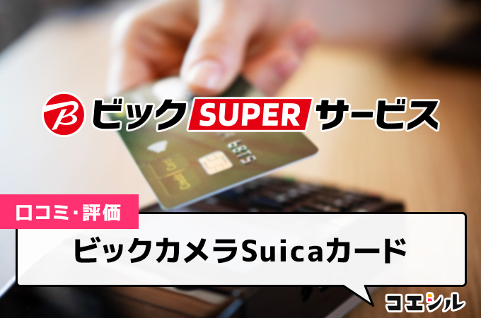 ビックカメラSuicaカードの口コミ(評価)