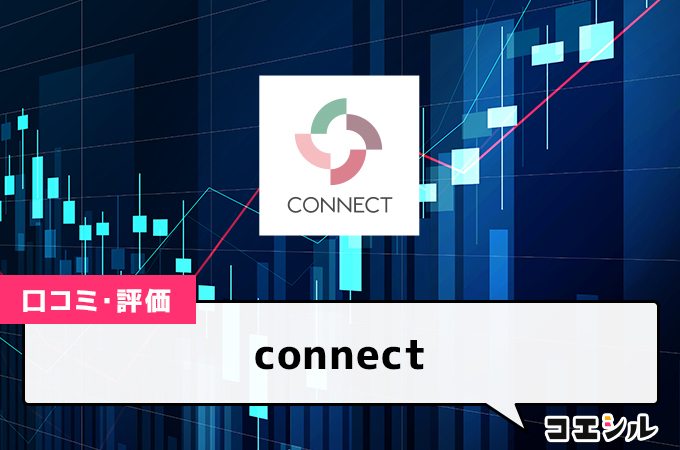 connectの口コミと評判