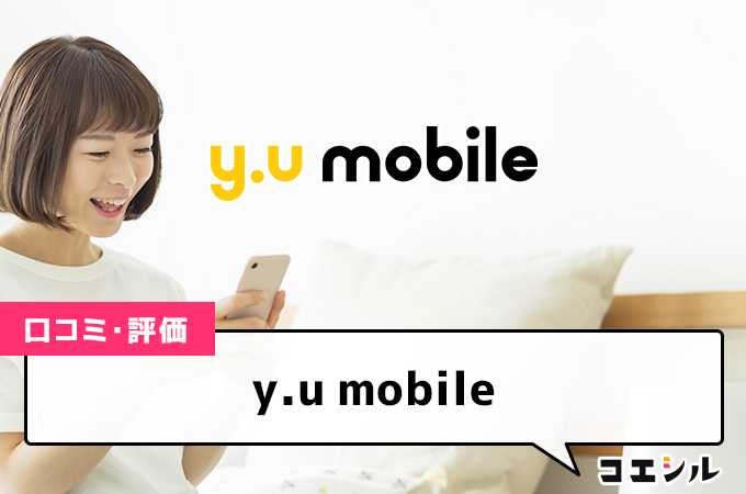 y.u mobileの口コミ(評価)