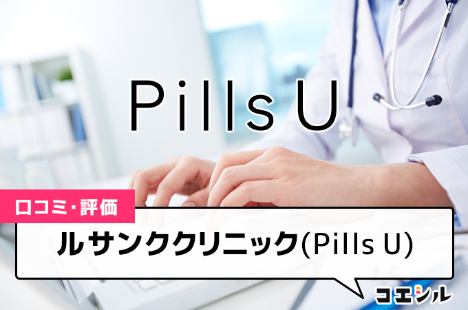 Pills U(ルサンククリニック)の口コミと評判