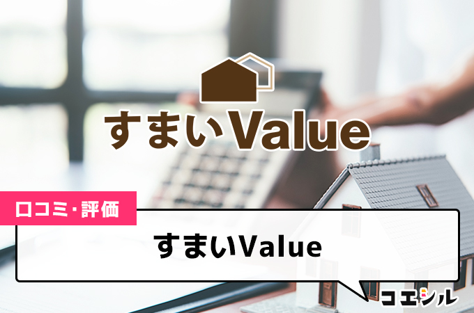 すまいValueの口コミ(評価)