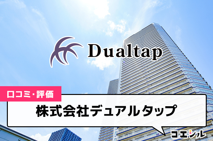 株式会社デュアルタップの口コミ(評価)