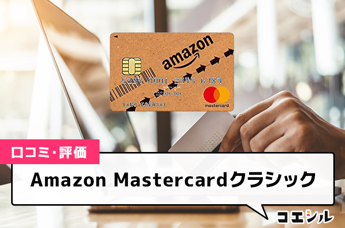 Amazon Mastercardクラシックの口コミ(評価)