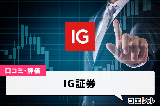 IG証券(FX)の口コミ(評価)