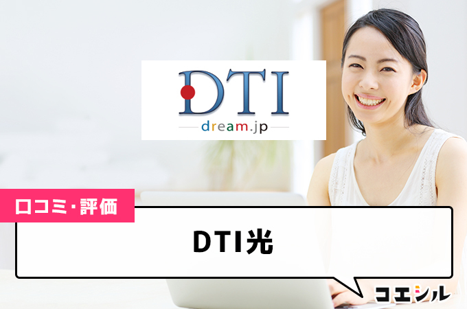 DTI光の口コミ(評価)