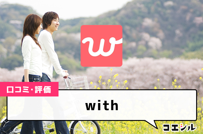 withの口コミ(評価)