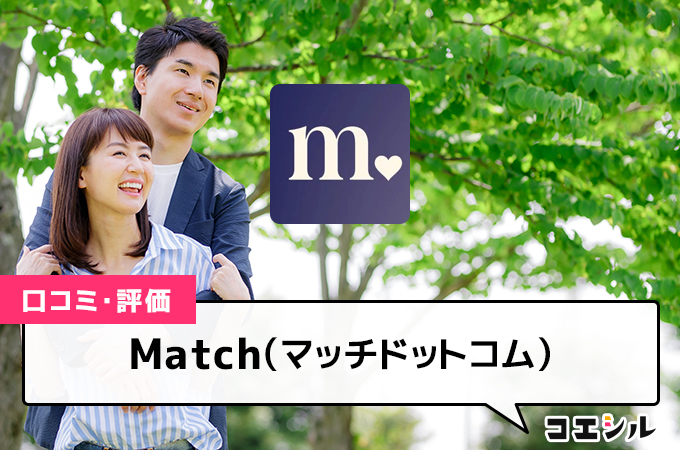 Match(マッチドットコム)の口コミ(評価)