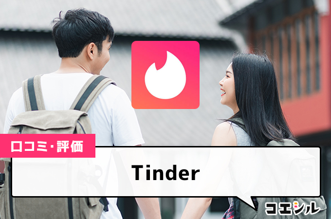 Tinderの口コミ(評価)