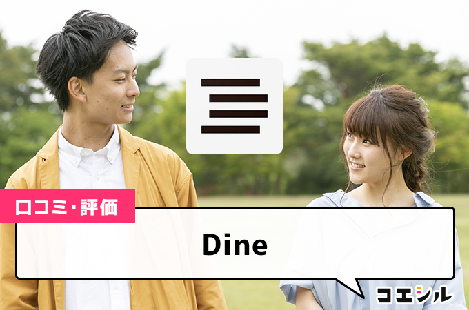 Dineの口コミ(評価)