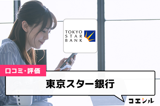 東京スター銀行(ネット銀行)の口コミと評判