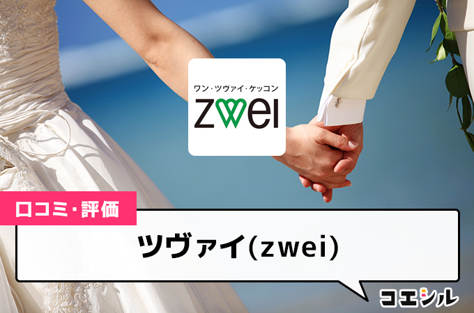 ツヴァイ(zwei)の口コミ(評価)