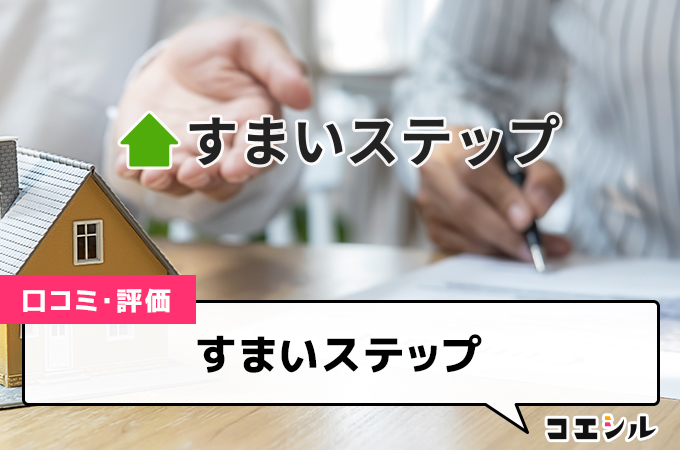 すまいステップの口コミ(評価)