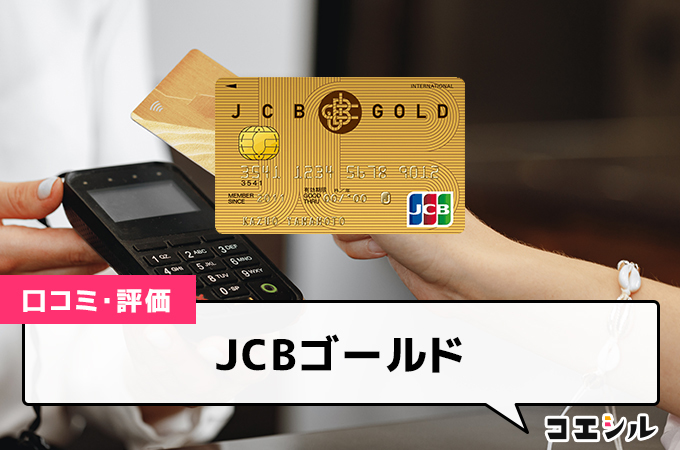 JCBゴールドの口コミ(評価)