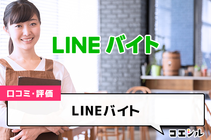 LINEバイトの口コミ(評価)