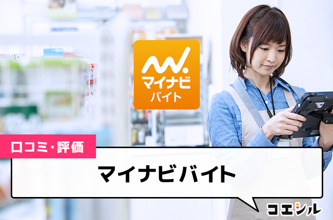 マイナビバイトの口コミ(評価)