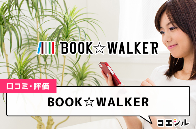 BOOK☆WALKERの口コミと評判