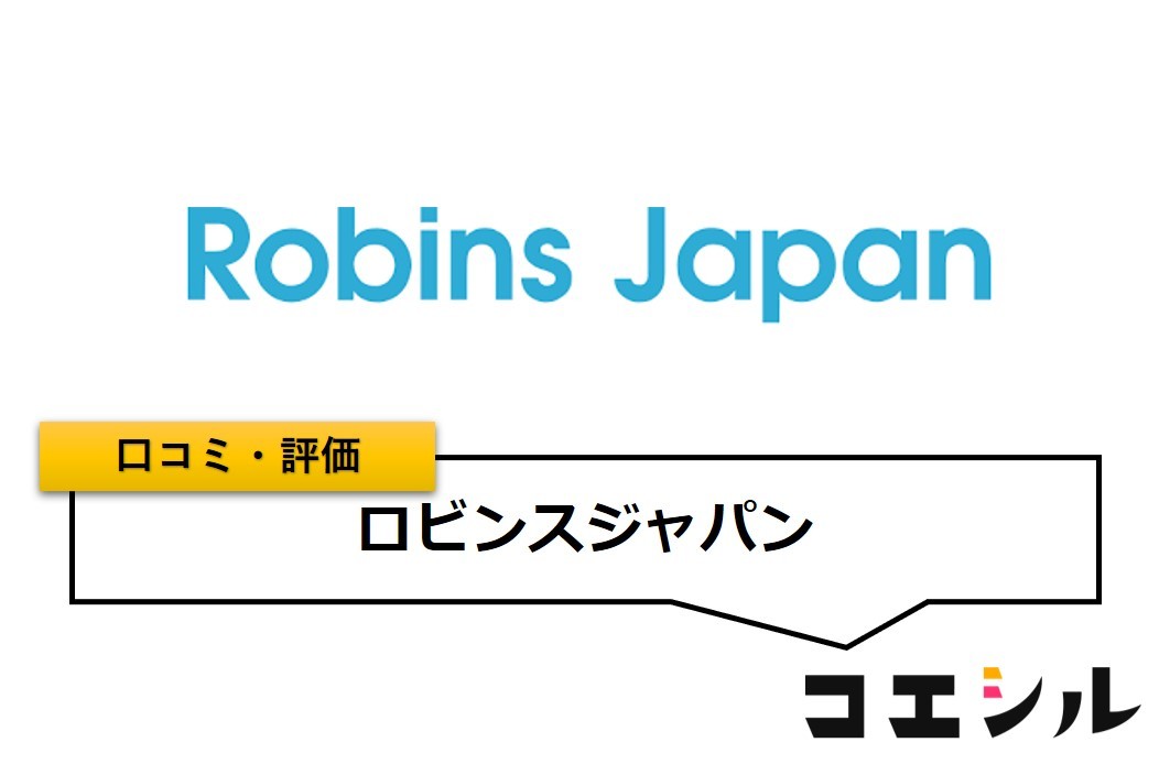 ロビンスジャパンの口コミ(評価)