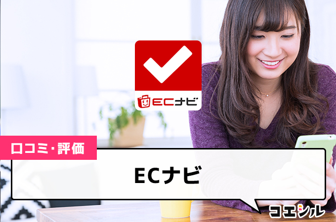 ECナビの口コミと評判