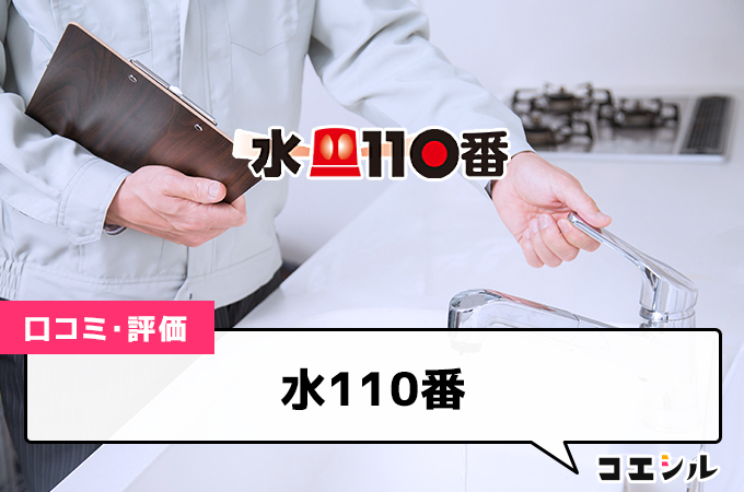 水110番の口コミと評判