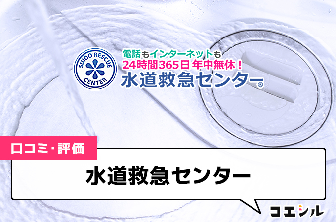 水道救急センターの口コミと評判