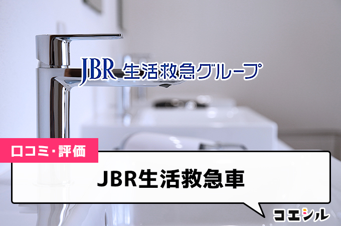 JBR生活救急車の口コミと評判