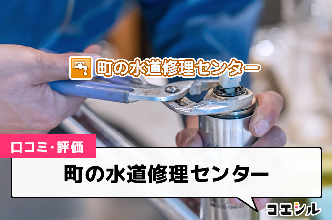 町の水道修理センターの口コミと評判