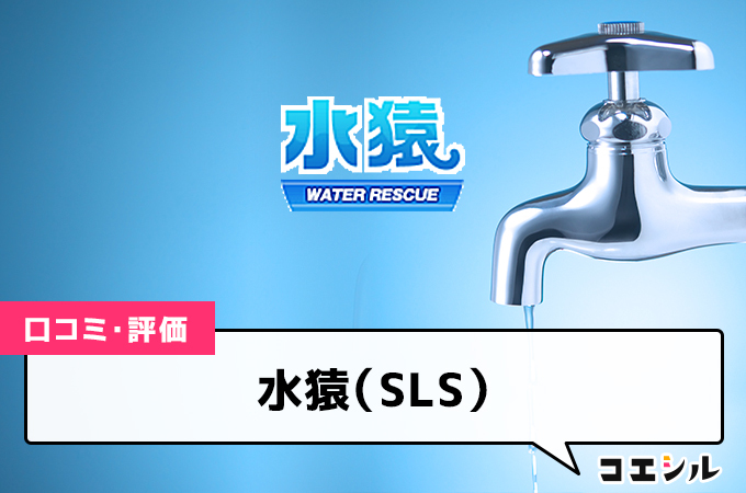 水猿（SLS）の口コミと評判