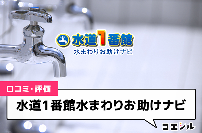 水道1番館水まわりお助けナビ（マック）の口コミと評判