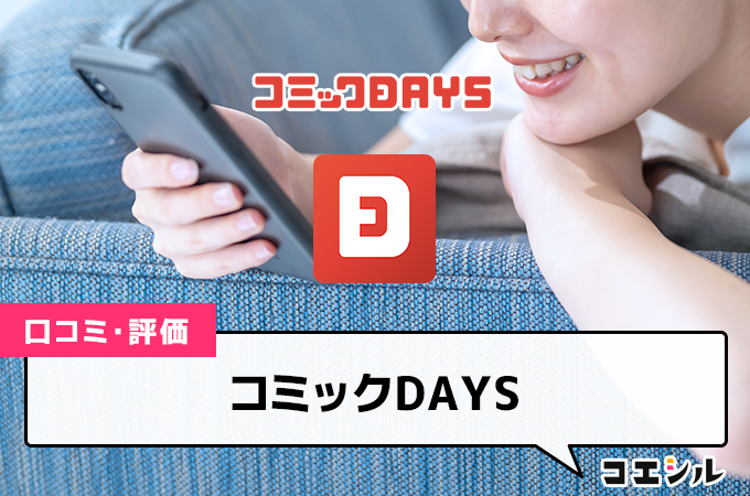 コミックDAYSの口コミと評判