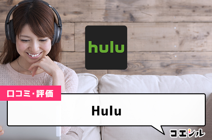 Huluの口コミ(評価)