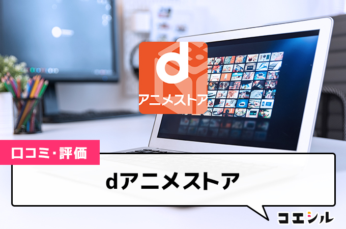 dアニメストアの口コミ(評価)