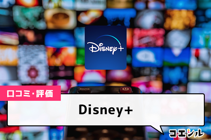 Disney+(ディズニープラス)の口コミ(評価)