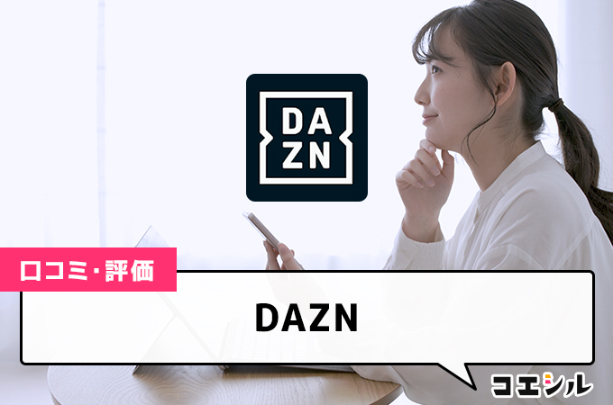 DAZNの口コミ(評価)