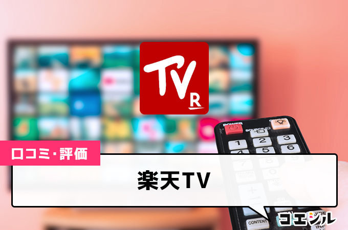 楽天TVの口コミ(評価)