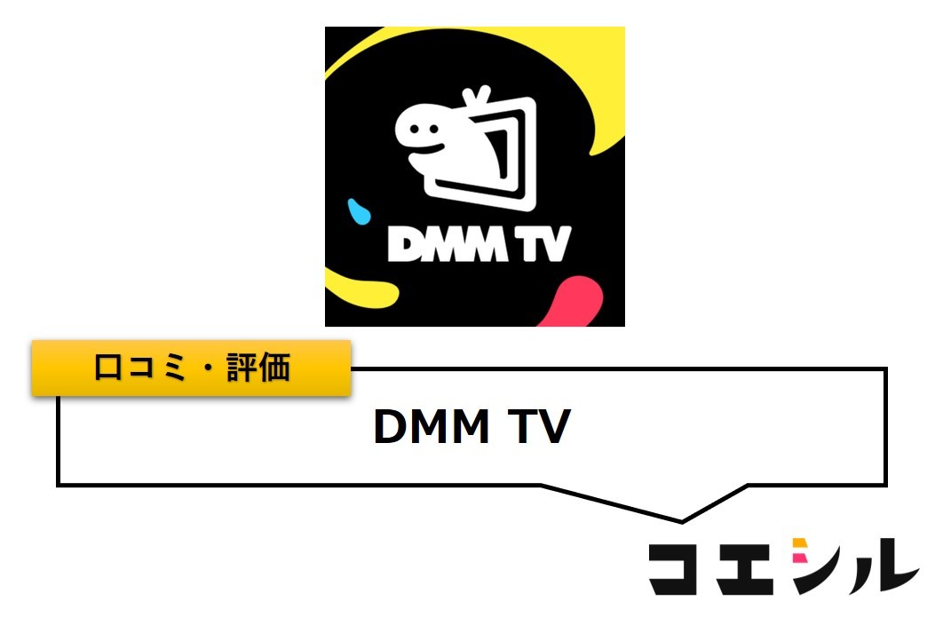 DMM TVの口コミ(評価)