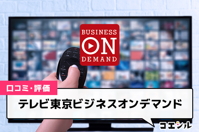 テレビ東京ビジネスオンデマンドの口コミ(評価)