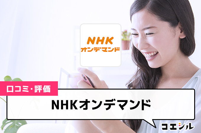 NHKオンデマンドの口コミ(評価)