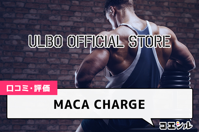 MACA CHARGEの口コミと評判