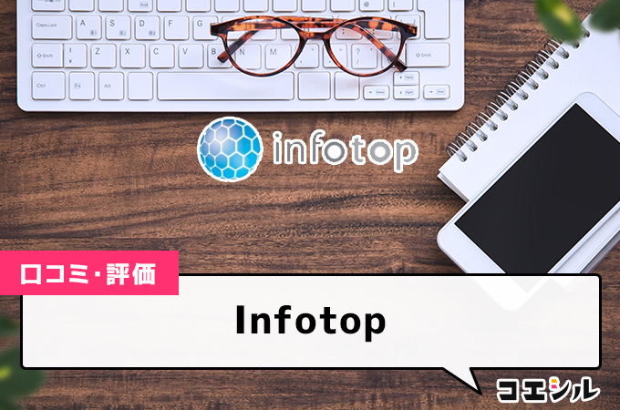 Infotopの口コミと評判