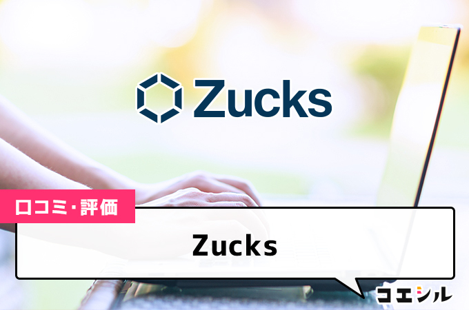 Zucksの口コミと評判