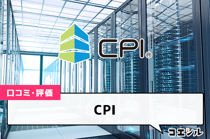 CPIの口コミと評判